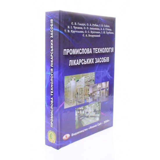 Промислова технологія лікарських засобів Гладух Е.В. - №2