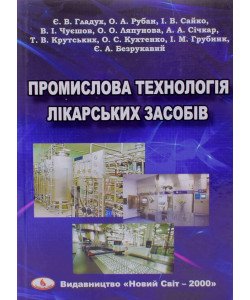 Промислова технологія лікарських засобів Гладух Е.В.