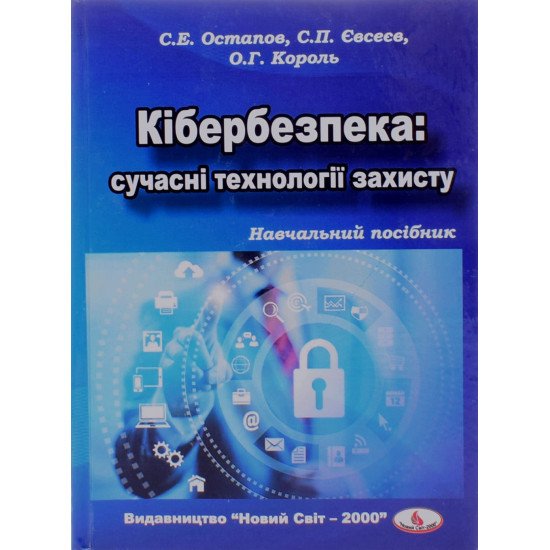 Кібербезпека сучасні технології захисту Остапов С.Е. - №1