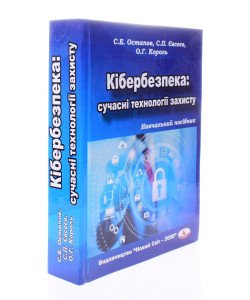Кібербезпека сучасні технології захисту Остапов С.Е.