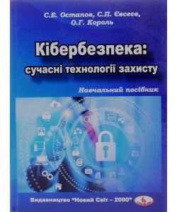 Кібербезпека сучасні технології захисту Остапов С.Е.