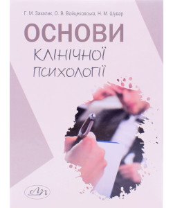 Основи клінічної психології Закалик Г.М.