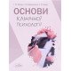 Основи клінічної психології Закалик Г.М. - №4