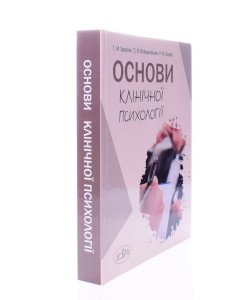 Основи клінічної психології Закалик Г.М.
