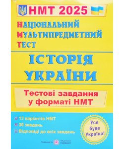 НМТ Історія України Тестові завдання Панчук І.