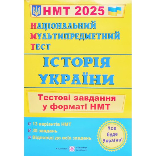 НМТ Історія України Тестові завдання Панчук І. - №1