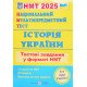 НМТ Історія України Тестові завдання Панчук І. - №4