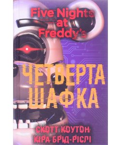 П’ять ночей із Фредді Книга 3 Четверта шафка