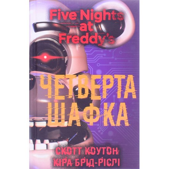 П’ять ночей із Фредді Книга 3 Четверта шафка - №1