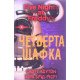 П’ять ночей із Фредді Книга 3 Четверта шафка - №4