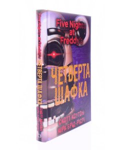 П’ять ночей із Фредді Книга 3 Четверта шафка