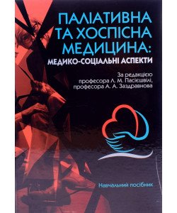 Паліативна та хоспісна медицина Пасієшвілі Л.М.