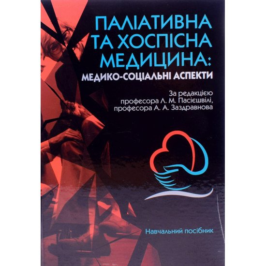 Паліативна та хоспісна медицина Пасієшвілі Л.М. - №1
