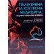 Паліативна та хоспісна медицина Пасієшвілі Л.М. - №4