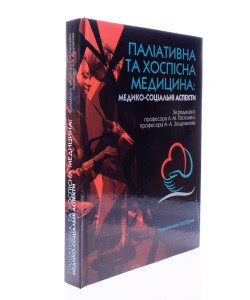 Паліативна та хоспісна медицина Пасієшвілі Л.М.