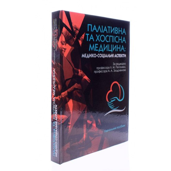 Паліативна та хоспісна медицина Пасієшвілі Л.М. - №2