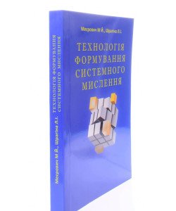 Технологія формування системного мислення Меєрович М.Й.