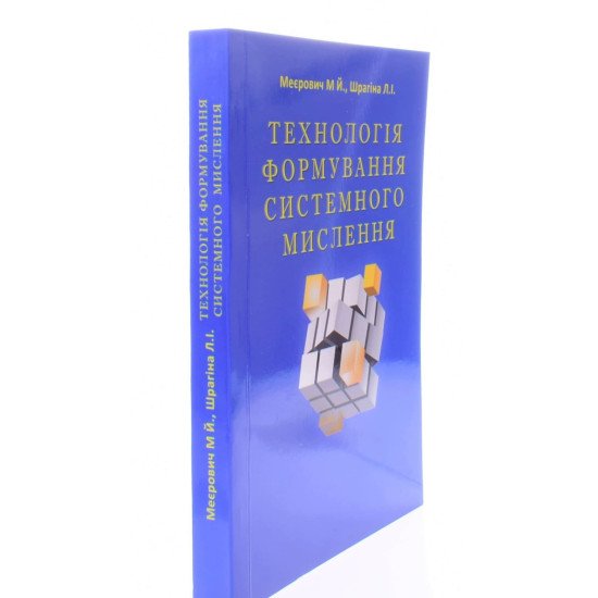 Технологія формування системного мислення Меєрович М.Й. - №2