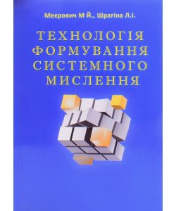 Технологія формування системного мислення Меєрович М.Й.