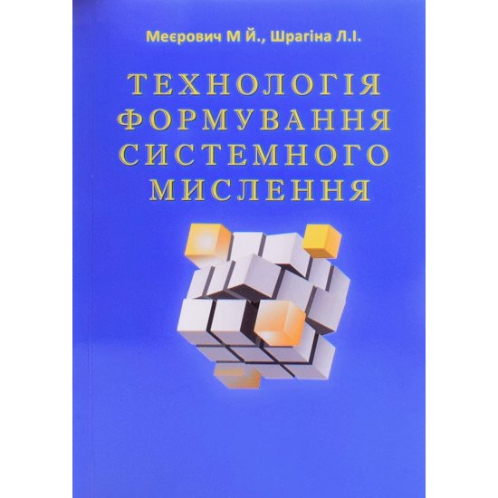 Технологія формування системного мислення Меєрович М.Й. - №1