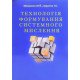 Технологія формування системного мислення Меєрович М.Й. - №7