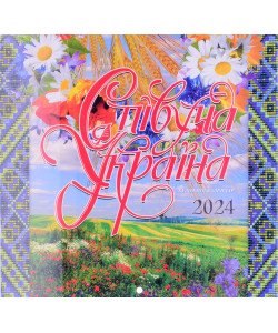 Календар 2024 Співуча Україна