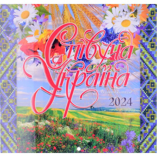 Календар 2024 Співуча Україна - №1