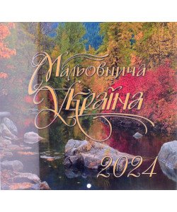 Календар 2024 Мальовнича Україна