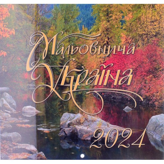 Календар 2024 Мальовнича Україна - №1
