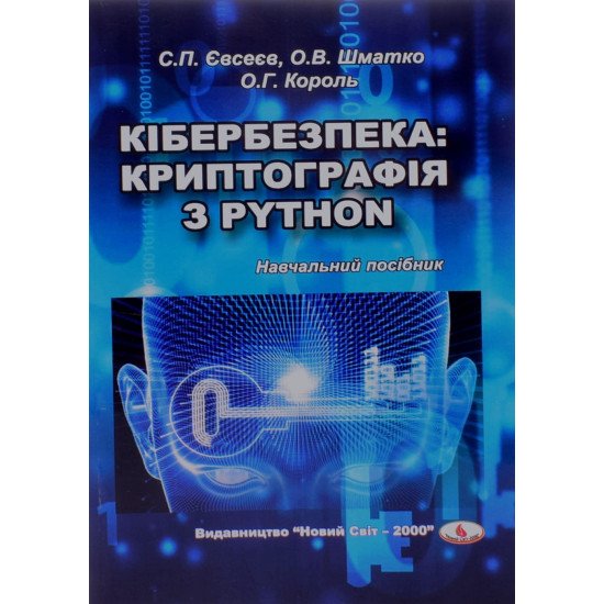 Кібербезпека криптографія з PYTHON Євсеєв С.П. - №1