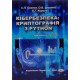 Кібербезпека криптографія з PYTHON Євсеєв С.П. - №4