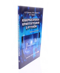 Кібербезпека криптографія з PYTHON Євсеєв С.П.
