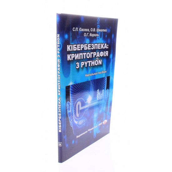 Кібербезпека криптографія з PYTHON Євсеєв С.П. - №2