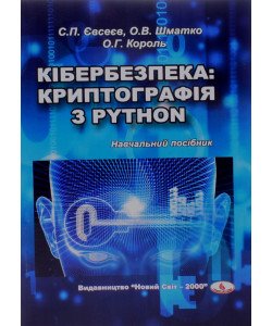 Кібербезпека криптографія з PYTHON Євсеєв С.П.