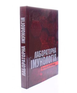 Лабораторна імунологія Лаповець Л.Є.