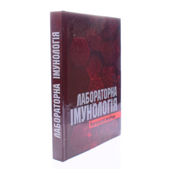 Лабораторна імунологія Лаповець Л.Є. - №2