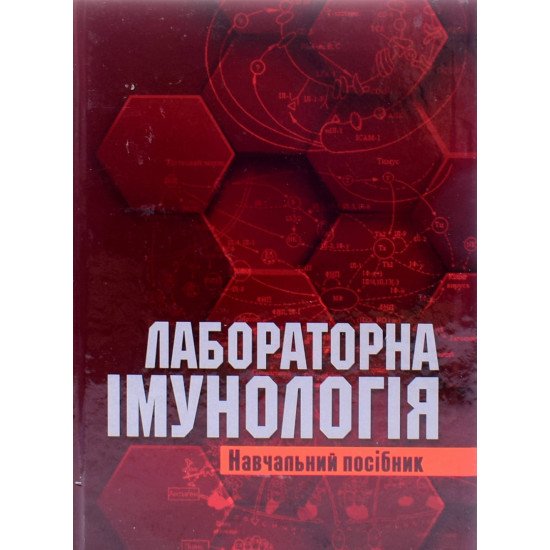 Лабораторна імунологія Лаповець Л.Є. - №1