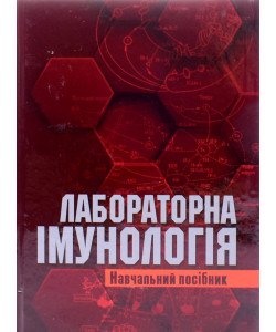 Лабораторна імунологія Лаповець Л.Є.