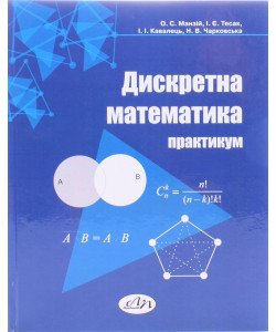 Дискретна математика Практикум Манзій О.С.