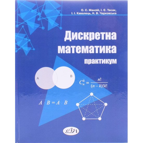 Дискретна математика Практикум Манзій О.С. - №1