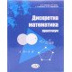 Дискретна математика Практикум Манзій О.С. - №4
