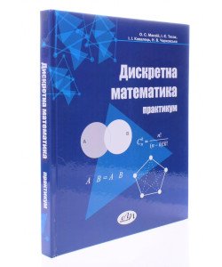 Дискретна математика Практикум Манзій О.С.