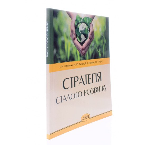 Стратегія сталого розвитку Петрушка І.М. - №2