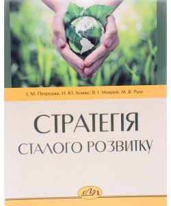 Стратегія сталого розвитку Петрушка І.М.