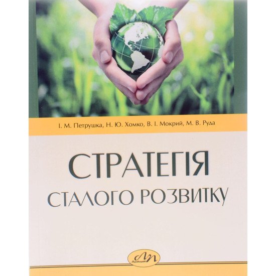 Стратегія сталого розвитку Петрушка І.М. - №1