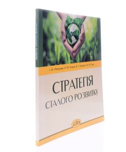 Стратегія сталого розвитку Петрушка І.М.