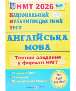НМТ Англійська мова Тестові завдання Валігура О.Р.