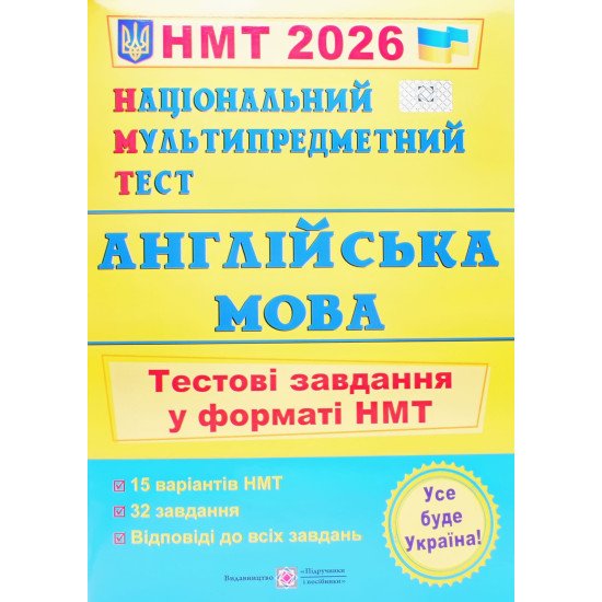 НМТ Англійська мова Тестові завдання Валігура О.Р. - №1