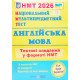 НМТ Англійська мова Тестові завдання Валігура О.Р. - №4