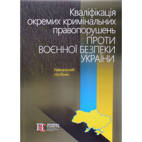 Кваліфікація окремих кримінальних правопорушень проти воєнної безпеки України Фоменко А. - №1